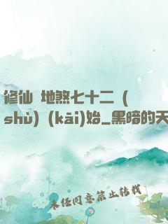 修仙從地煞七十二術(shù)開(kāi)始