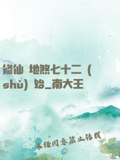 修仙從地煞七十二術(shù)開始