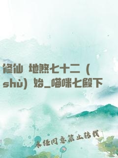 修仙從地煞七十二術(shù)開始