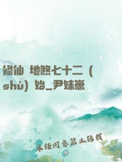 修仙從地煞七十二術(shù)開始