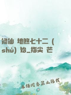 修仙從地煞七十二術(shù)開始