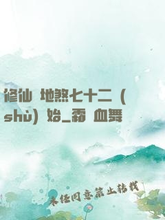修仙從地煞七十二術(shù)開始