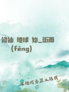 修仙從地球開始