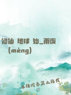 修仙從地球開始