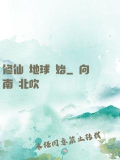 修仙從地球開始