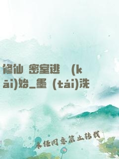 修仙從密室逃脫開(kāi)始