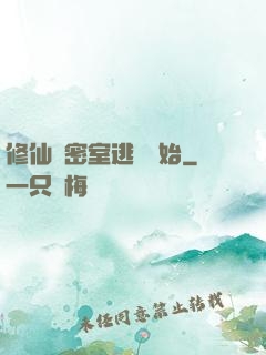 修仙從密室逃脫開始