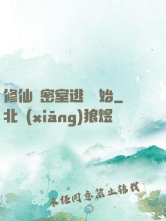 修仙從密室逃脫開始