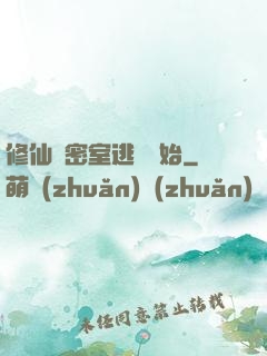 修仙從密室逃脫開始