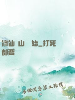 修仙從山賊開始