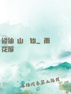 修仙從山賊開始