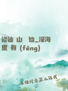 修仙從山賊開始