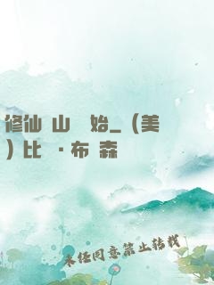 修仙從山賊開始