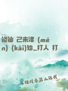 修仙從己未津門(mén)開(kāi)始