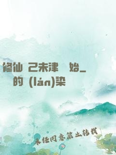 修仙從己未津門開始