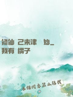 修仙從己未津門開始