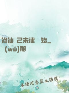 修仙從己未津門開始