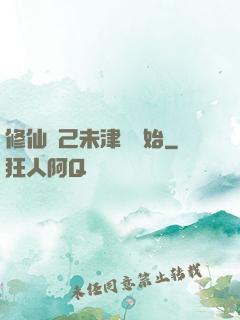 修仙從己未津門開始