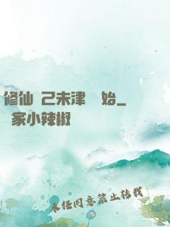 修仙從己未津門開始