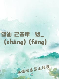 修仙從己未津門開始