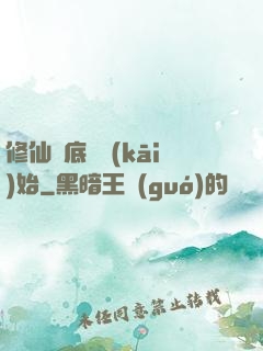 修仙從底層開(kāi)始