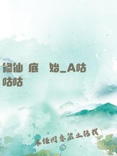 修仙從底層開始