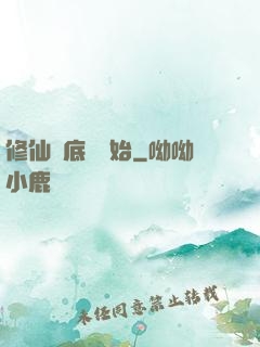 修仙從底層開始