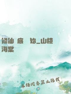 修仙從底層開始