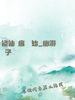 修仙從底層開始