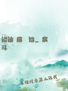 修仙從底層開始
