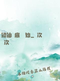 修仙從底層開始