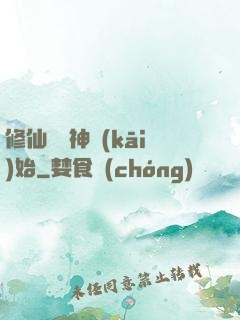修仙從弒神開(kāi)始