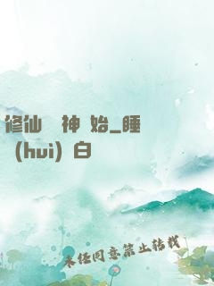 修仙從弒神開始