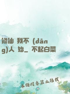 修仙從我不當(dāng)人開始