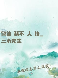 修仙從我不當人開始