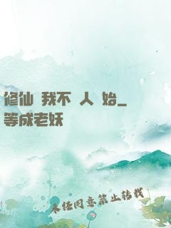 修仙從我不當人開始