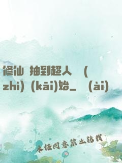 修仙從抽到超人體質(zhì)開(kāi)始