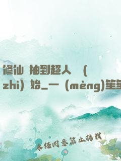 修仙從抽到超人體質(zhì)開始