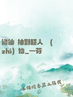 修仙從抽到超人體質(zhì)開始