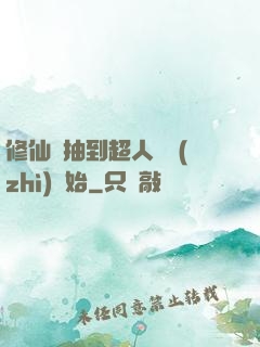 修仙從抽到超人體質(zhì)開始