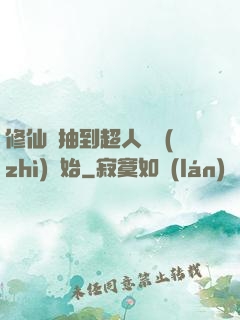 修仙從抽到超人體質(zhì)開始