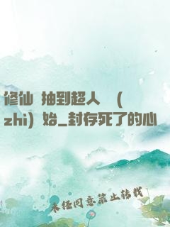 修仙從抽到超人體質(zhì)開始