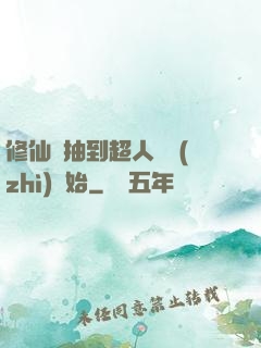 修仙從抽到超人體質(zhì)開始