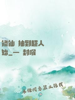 修仙從抽到超人體質開始
