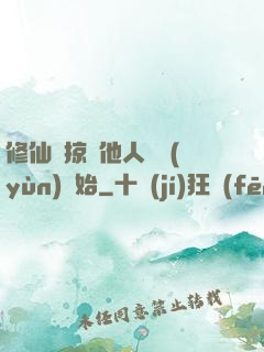 修仙從掠奪他人氣運(yùn)開始