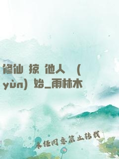 修仙從掠奪他人氣運(yùn)開始