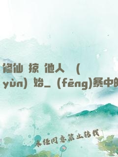 修仙從掠奪他人氣運(yùn)開始
