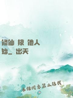 修仙從掠奪他人氣運開始