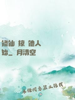 修仙從掠奪他人氣運開始