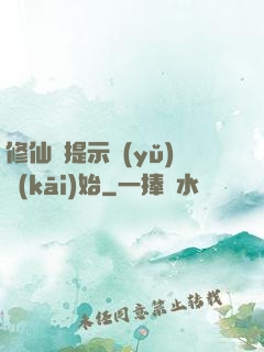 修仙從提示語(yǔ)開(kāi)始
